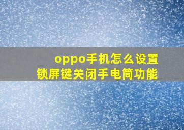 oppo手机怎么设置锁屏键关闭手电筒功能