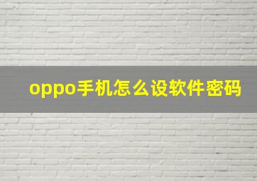 oppo手机怎么设软件密码