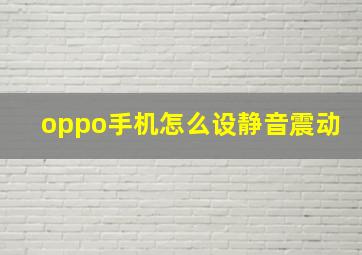 oppo手机怎么设静音震动