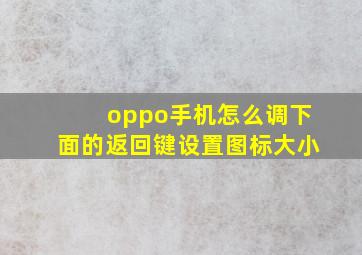 oppo手机怎么调下面的返回键设置图标大小