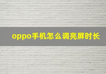 oppo手机怎么调亮屏时长