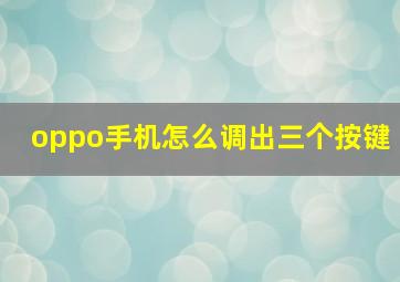 oppo手机怎么调出三个按键