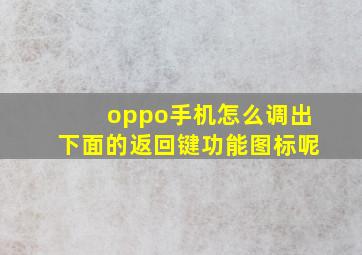 oppo手机怎么调出下面的返回键功能图标呢