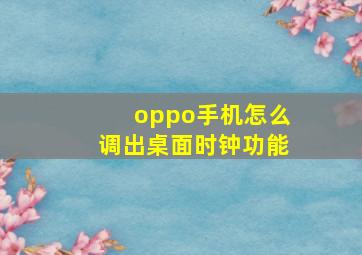 oppo手机怎么调出桌面时钟功能