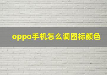 oppo手机怎么调图标颜色