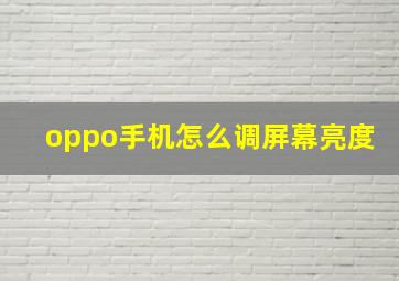 oppo手机怎么调屏幕亮度