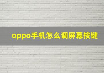 oppo手机怎么调屏幕按键