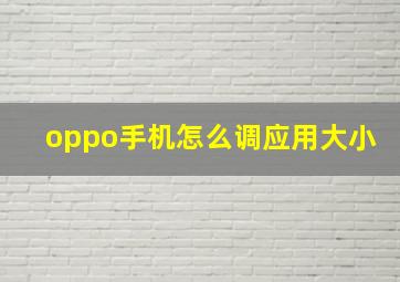 oppo手机怎么调应用大小