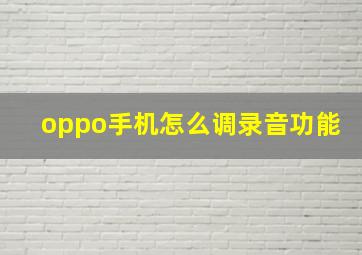 oppo手机怎么调录音功能