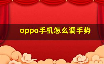 oppo手机怎么调手势