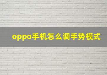 oppo手机怎么调手势模式