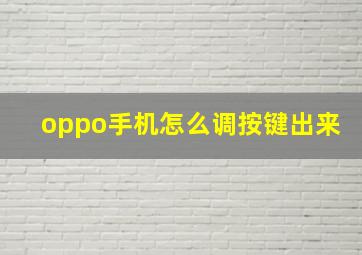 oppo手机怎么调按键出来