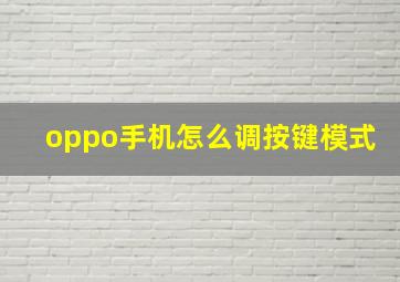 oppo手机怎么调按键模式