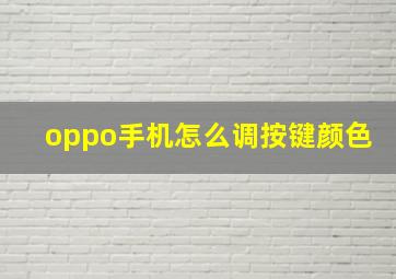 oppo手机怎么调按键颜色