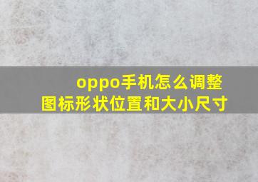 oppo手机怎么调整图标形状位置和大小尺寸