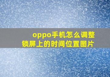 oppo手机怎么调整锁屏上的时间位置图片