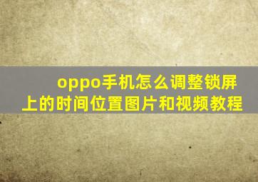 oppo手机怎么调整锁屏上的时间位置图片和视频教程