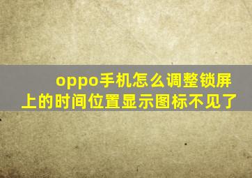 oppo手机怎么调整锁屏上的时间位置显示图标不见了