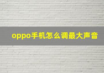 oppo手机怎么调最大声音