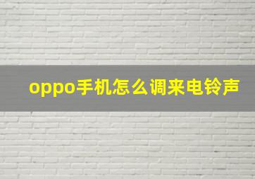 oppo手机怎么调来电铃声