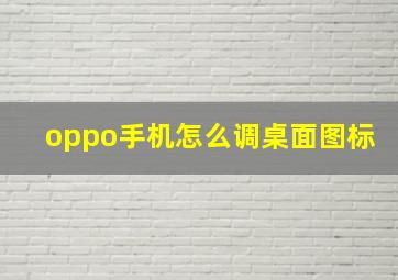 oppo手机怎么调桌面图标