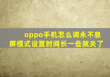 oppo手机怎么调永不息屏模式设置时间长一些就关了