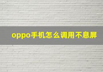 oppo手机怎么调用不息屏