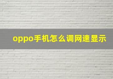 oppo手机怎么调网速显示