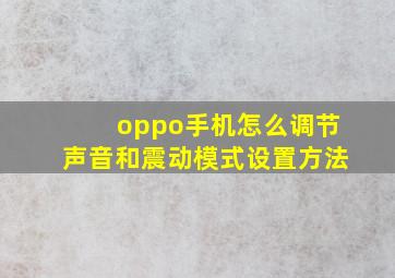 oppo手机怎么调节声音和震动模式设置方法