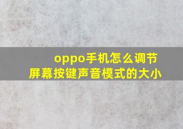 oppo手机怎么调节屏幕按键声音模式的大小