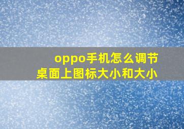 oppo手机怎么调节桌面上图标大小和大小