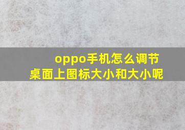 oppo手机怎么调节桌面上图标大小和大小呢