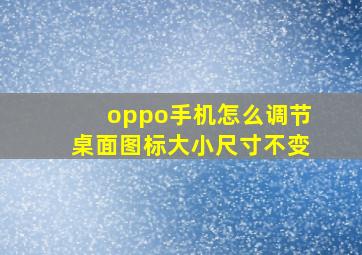 oppo手机怎么调节桌面图标大小尺寸不变