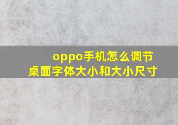 oppo手机怎么调节桌面字体大小和大小尺寸