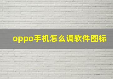 oppo手机怎么调软件图标