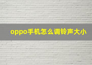 oppo手机怎么调铃声大小