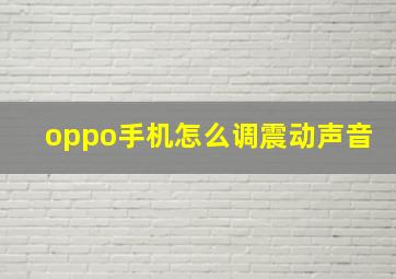 oppo手机怎么调震动声音