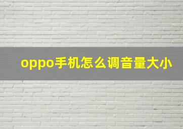 oppo手机怎么调音量大小