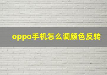 oppo手机怎么调颜色反转