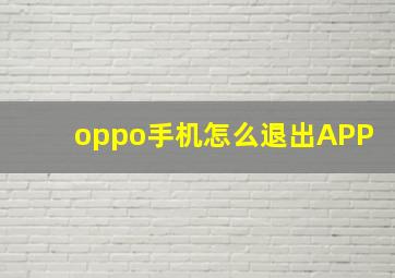 oppo手机怎么退出APP