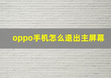 oppo手机怎么退出主屏幕