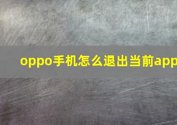 oppo手机怎么退出当前app