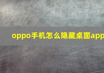 oppo手机怎么隐藏桌面app