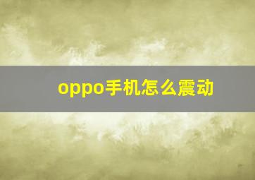 oppo手机怎么震动