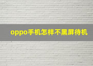 oppo手机怎样不黑屏待机