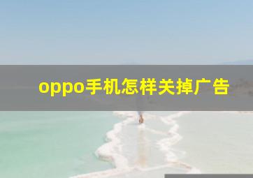 oppo手机怎样关掉广告