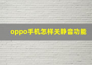 oppo手机怎样关静音功能