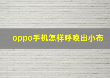 oppo手机怎样呼唤出小布