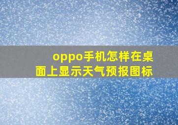 oppo手机怎样在桌面上显示天气预报图标