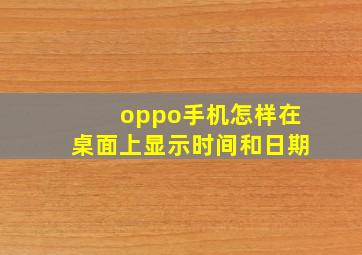 oppo手机怎样在桌面上显示时间和日期